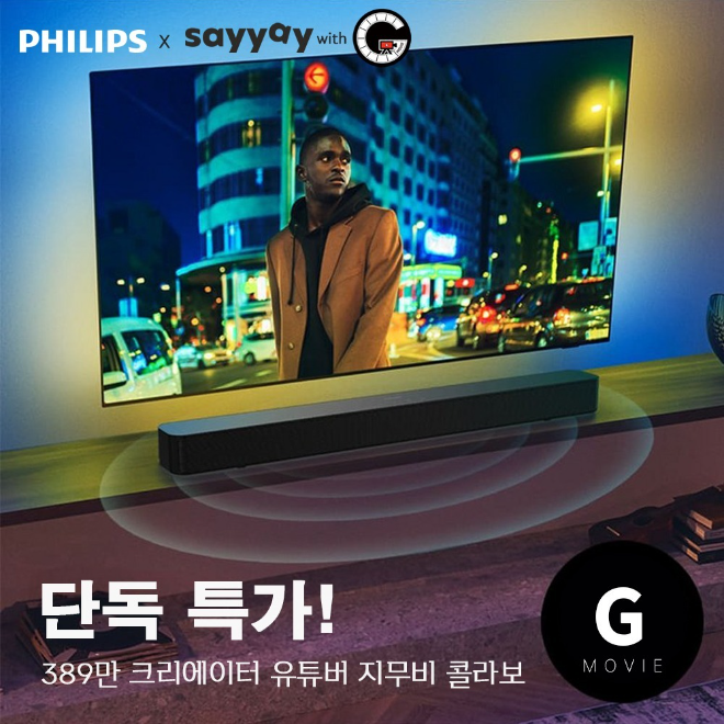 지무비가 전개하는 라이프스타일 브랜드 ‘sayyay’가 글로벌 음향 브랜드 필립스(Philips)와 협업해 사운드바 ‘TAB4000’을 공식 출시했다.