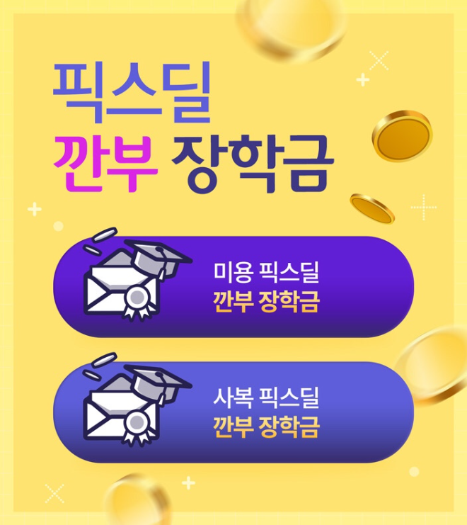 장원사이버평생교육원(원장 정대용)이 오는 11월 13일 개강하는 2025학년도 2학기 5차 개강을 앞두고 ‘깐부 장학금’을 신설했다.