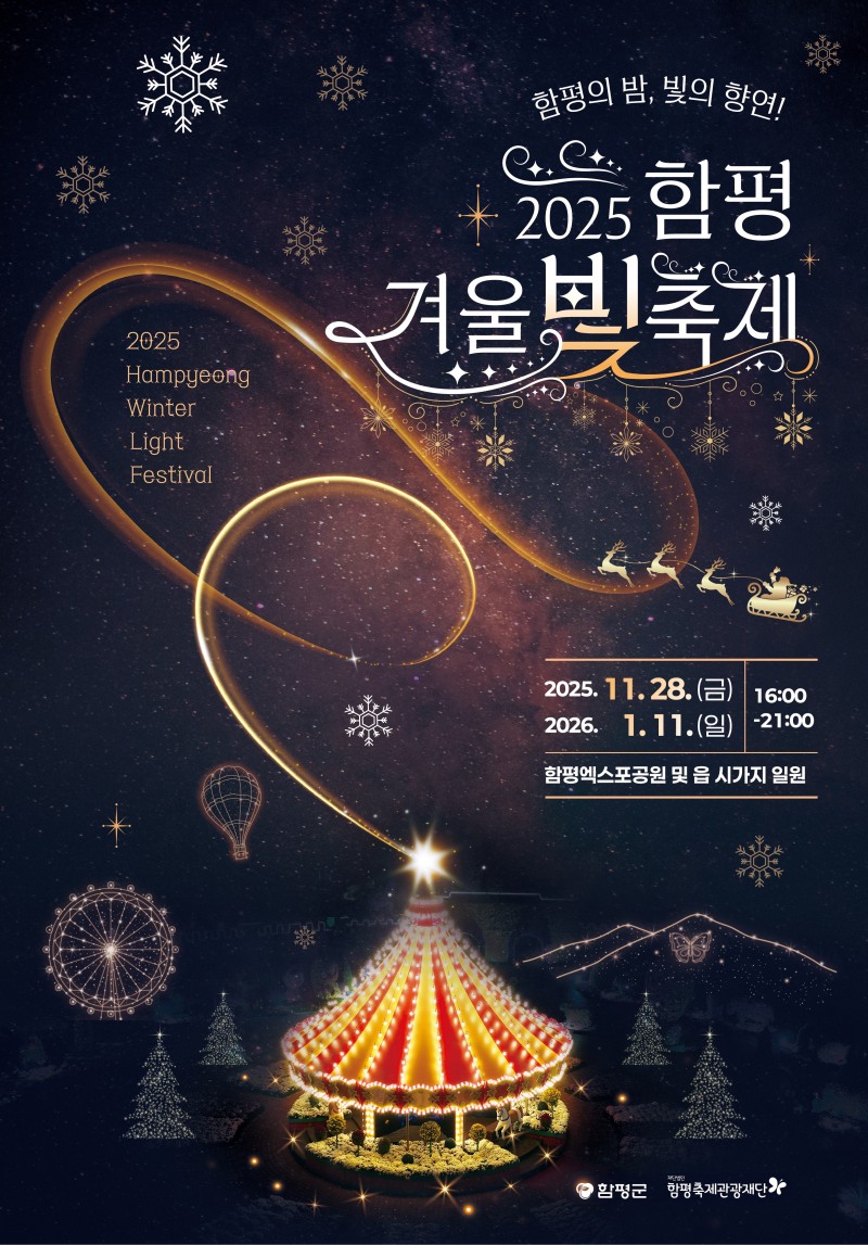 2025 함평 겨울빛축제 포스터 (사진제공=함평군)