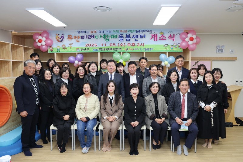 지난 5일 열린 무안군 다함께돌봄센터 5호점 개소식 (사진제공=무안군)