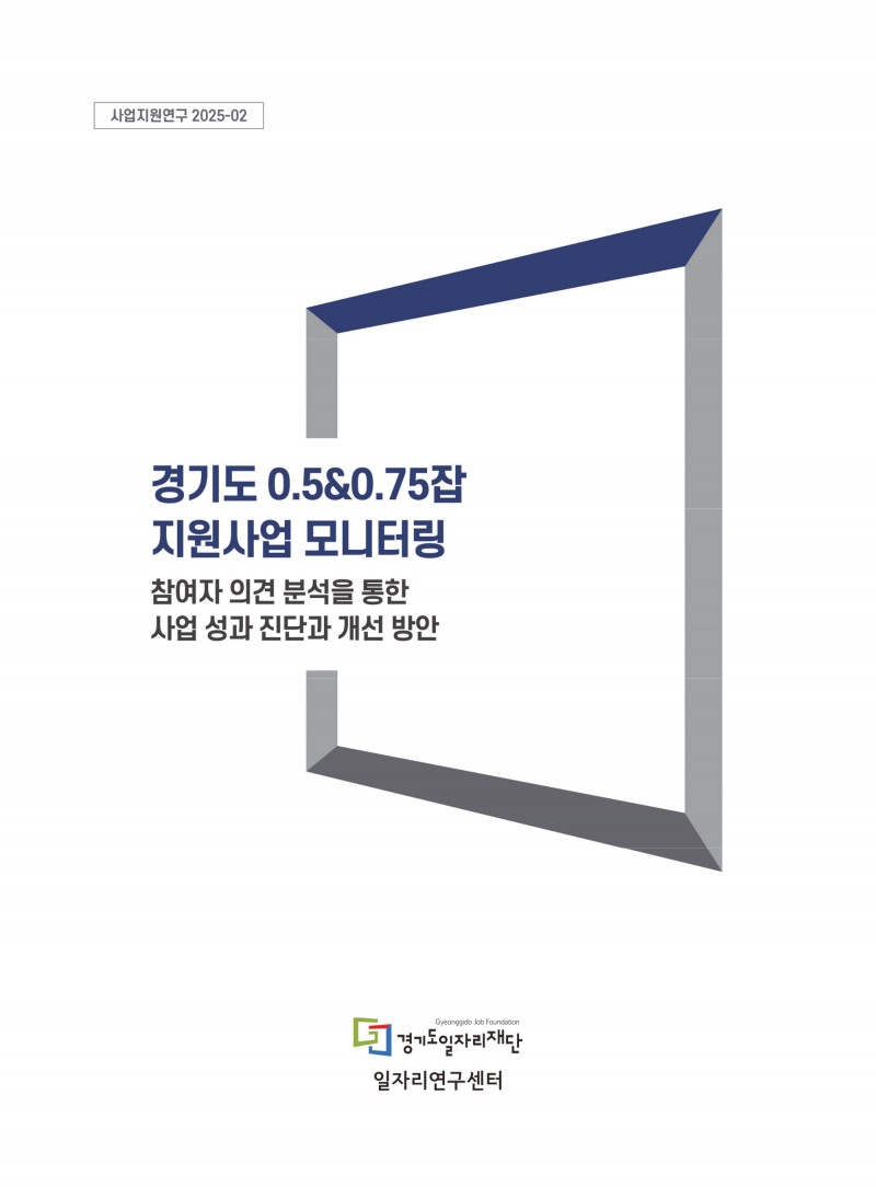 경기도 0.5&0.75잡 지원사업 모니터링 보고서