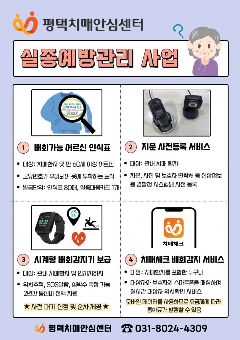 평택 치매 안심 센터 실종 예방 사업 안내문