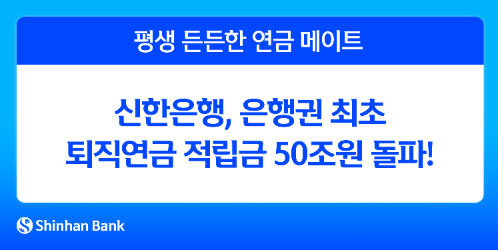 신한은행이 운용관리 기준 퇴직연금 적립금이 50조 1985억원을 기록해 은행권 최초로 50조원을 돌파했다. ⓒ 신한은행