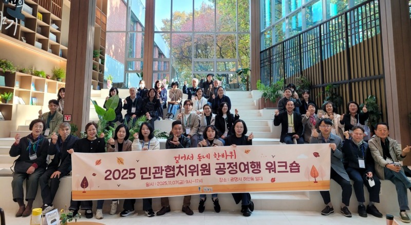 민관협치위원 공정여행 워크숍