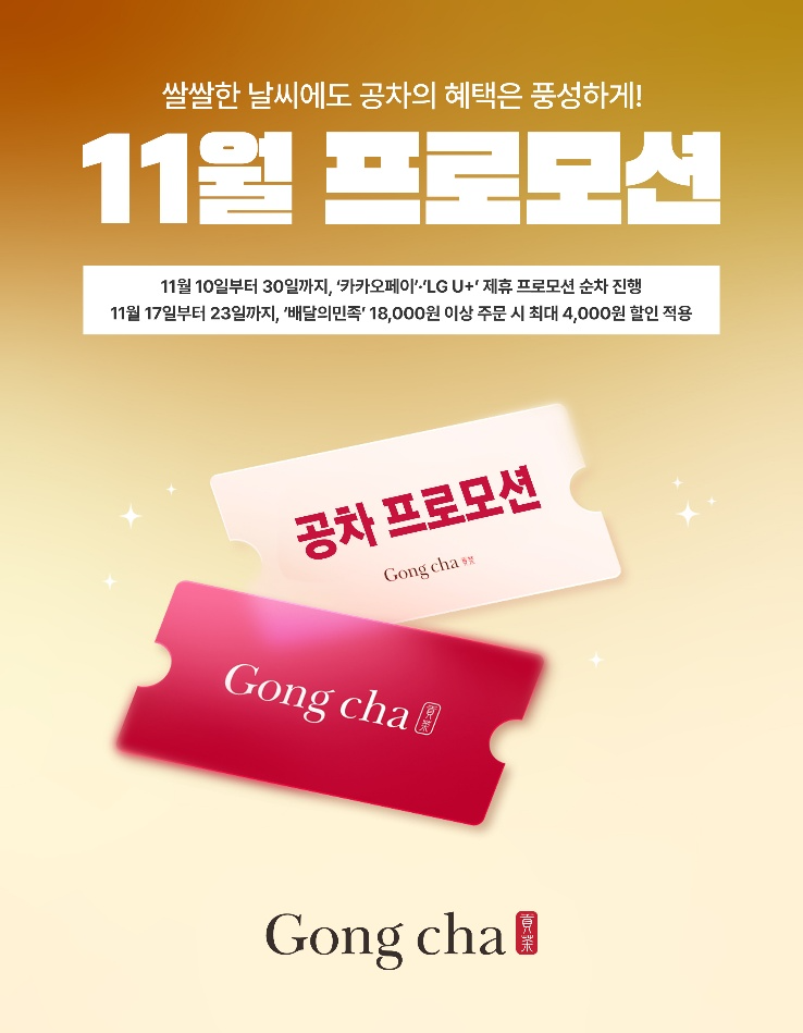 공차코리아, 11월 고객 감사 제휴 프로모션 실시