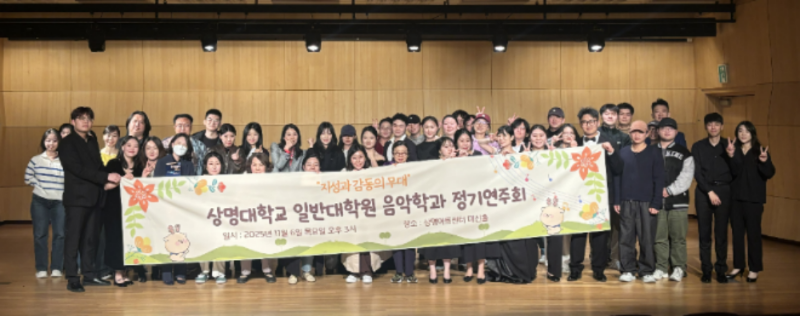 상명대학교 일반대학원 음악학과 '2025학년도 2학기 정기연주회' 단체 기념사진. (사진제공=상명대)