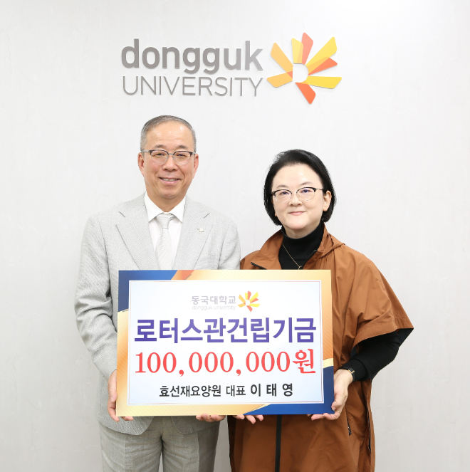 왼쪽부터 윤재웅 동국대 총장, 이태영 불교대학 겸임교수(現 효선재요양원 대표) / (사진제공=동국대)