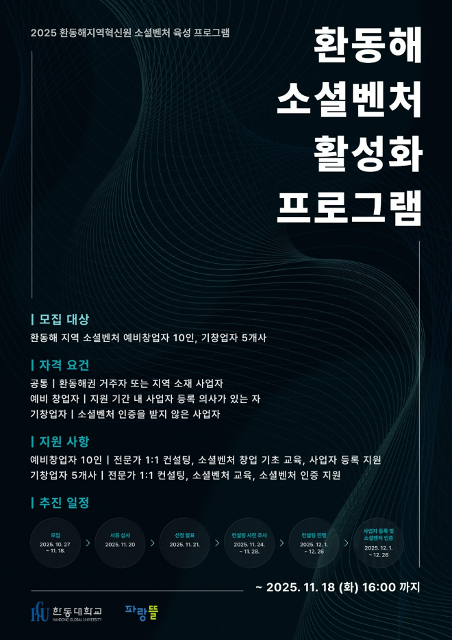 한동대 환동해지역혁신원 '2025 환동해 소셜벤처 활성화 프로그램' 안내 포스터. (사진제공=한동대)