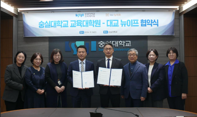 숭실대학교 교육대학원이 지난 5일, ㈜대교뉴이프와 업무협약(MOU)를 체결했다. (사진제공=숭실대)