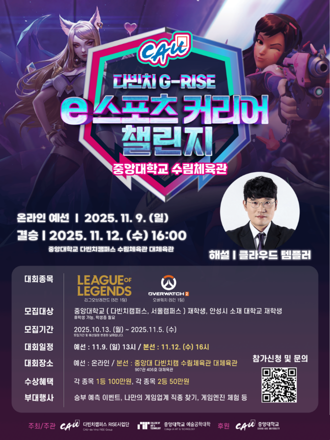 ‘CAU 다빈치 G-RISE e스포츠 커리어 챌린지’ 행사 포스터. (사진제공=중앙대)