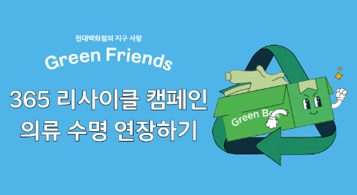 오는 11~20일 현대백화점이 압구정본점 등 전국 백화점 점포에서 재판매 가능한 의류와 잡화를 기부받는 ‘365 리사이클 캠페인·의류 수명 연장하기’를 진행한다. ⓒ 현대백화점