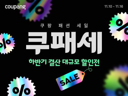 오는 10~16일 쿠팡이 진행하는 하반기 결산 패션 할인전 ‘쿠패세(쿠팡패션세일)’이미지 ⓒ 쿠팡