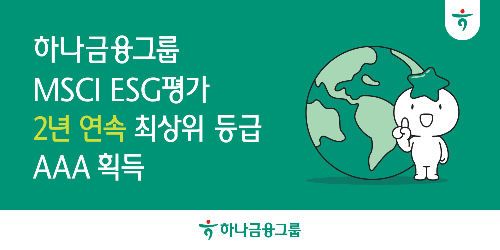 하나금융그룹이 글로벌 ESG 평가기관인 모건 스탠리 캐피탈 인터내셔널(Morgan Stanley Capital International, 이하 MSCI)이 발표한 2025년 ESG 평가에서 2년 연속 최고 등급인 ‘AAA’ 등급을 획득했다고 9일 밝혔다. ⓒ 하나금융그룹