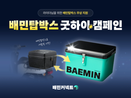 우아한청년들이 배민커넥트 라이더를 대상으로 기존 탑박스(배달통)를 새제품으로 무상교체하는 ‘배민탑박스 굿하이(Good Hi) 캠페인’을 진행한다. ⓒ 우아한청년들