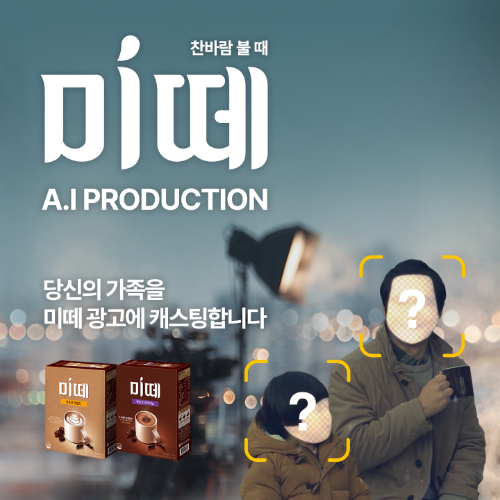 동서식품 ‘미떼 AI 프로덕션’ 캠페인 키 비주얼 ⓒ 동서식품