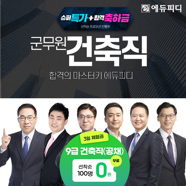에듀피디, 2026년 9급 건축직 공무원 패키지 강의 ‘0원 체험 프로모션’ 오픈