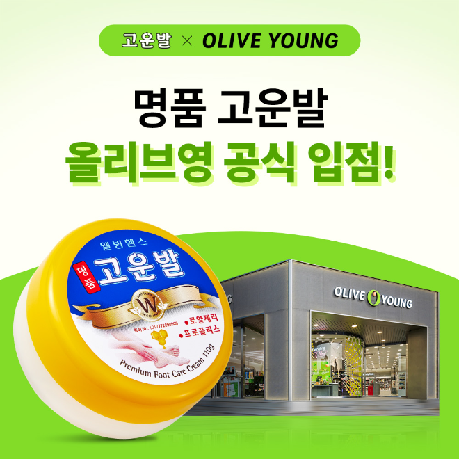 웰빙헬스팜이 자사의 대표 제품 ‘명품 고운발’을 헬스앤뷰티 스토어 올리브영 전국 300여 개 매장에 공식 입점시키며, 리테일 채널을 통한 시장 확장에 나섰다.