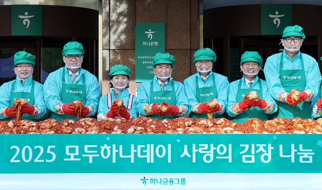 함영주 하나금융그룹 회장(사진 왼쪽에서 네 번째)이 그룹 경영진들과 함께 '사랑의 김장 나눔' 행사에 참석해 김장을 담그고 있다. ⓒ하나금융그룹