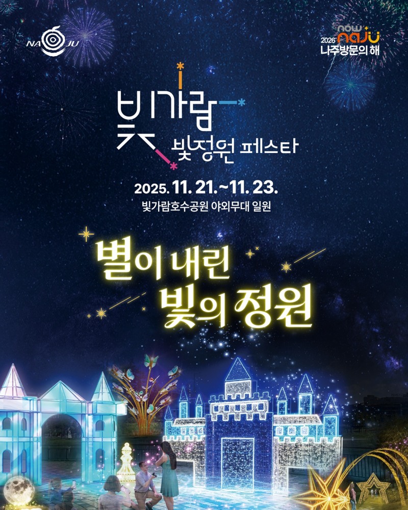 2025 빛가람 빛정원 페스타 포스터 (사진제공=나주시)