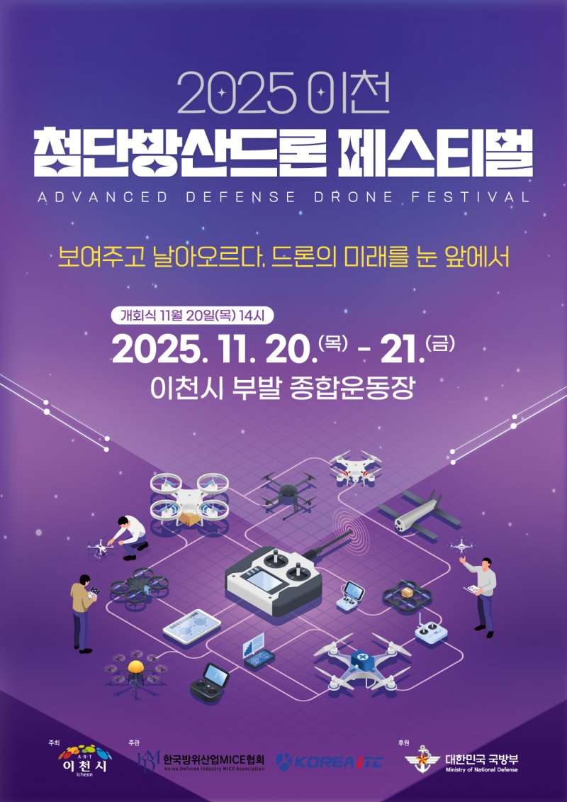 이천 첨단방산드론 페스티벌 포스터