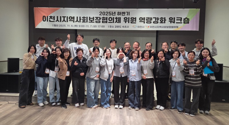 지역사회보장협의체 활성화 워크숍