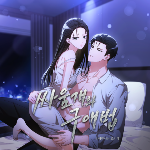 디씨씨이엔티(DCC ENT) 신작 웹툰 ‘싸움개의 구애법’ 이미지 (사진=디씨씨이엔티 제공)