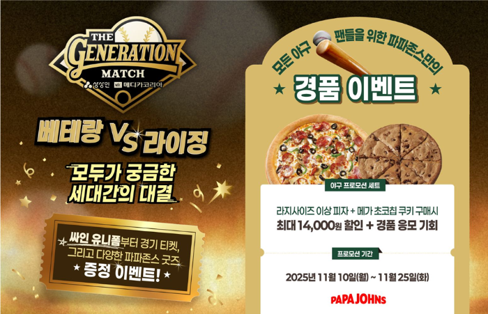 파파존스, ‘더 제너레이션 매치 상상인 메디카코리아’ 공식 스폰서 참여