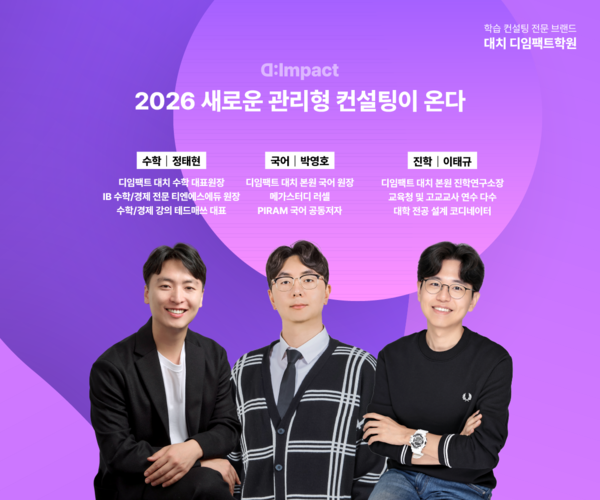 ▲디임팩트 대치 본원 주요 강사진이다. 왼쪽부터 정태현 수학 대표원장, 박영호 국어 원장, 이태규 진학연구소장. (사진=디임팩트)