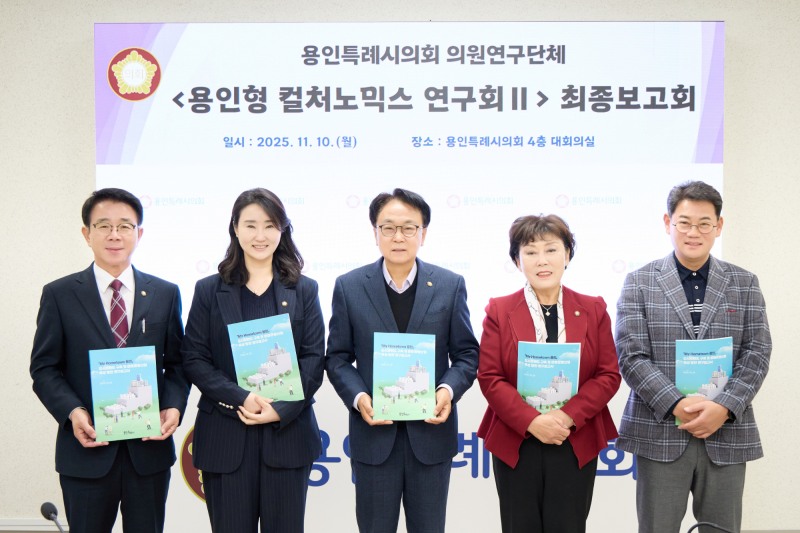 용인형 컬처노믹스 연구회Ⅱ, 연구용역 최종보고회