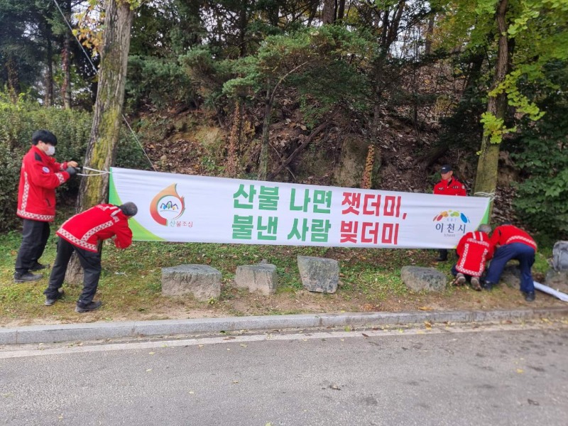 이천시 가을철 산불방지 대책본부 운영