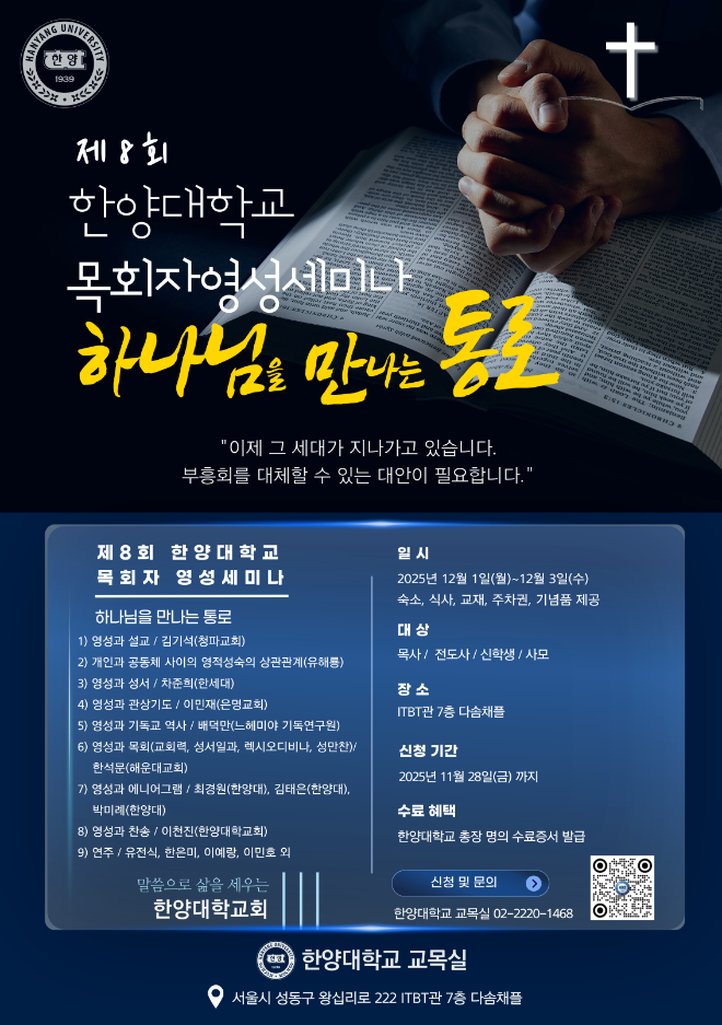 한양대학교 교목실이 주관하는 제8차 목회자영성세미나 포스터. (사진제공=한양대)