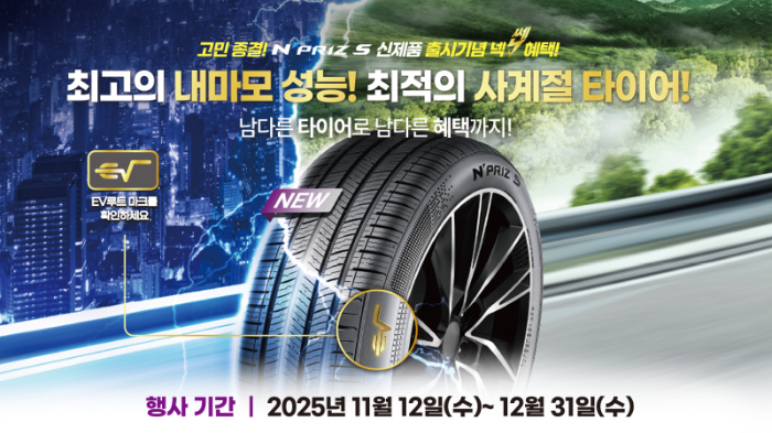 넥센타이어, 국내 최고 수준 내마모 성능 사계절 '엔프리즈 S' 전격 출시