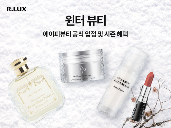 알럭스 ‘윈터 뷰티’ 개최…겨울 감성 담은 명품 뷰티 컬렉션 선보여