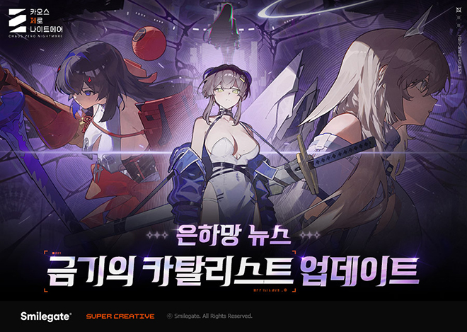 '카오스 제로 나이트메어' 개발자 코멘터리 영상 '은하망 뉴스 금기의 카탈리스트 업데이트' 관련 이미지. 자료 제공 : 스마일게이트