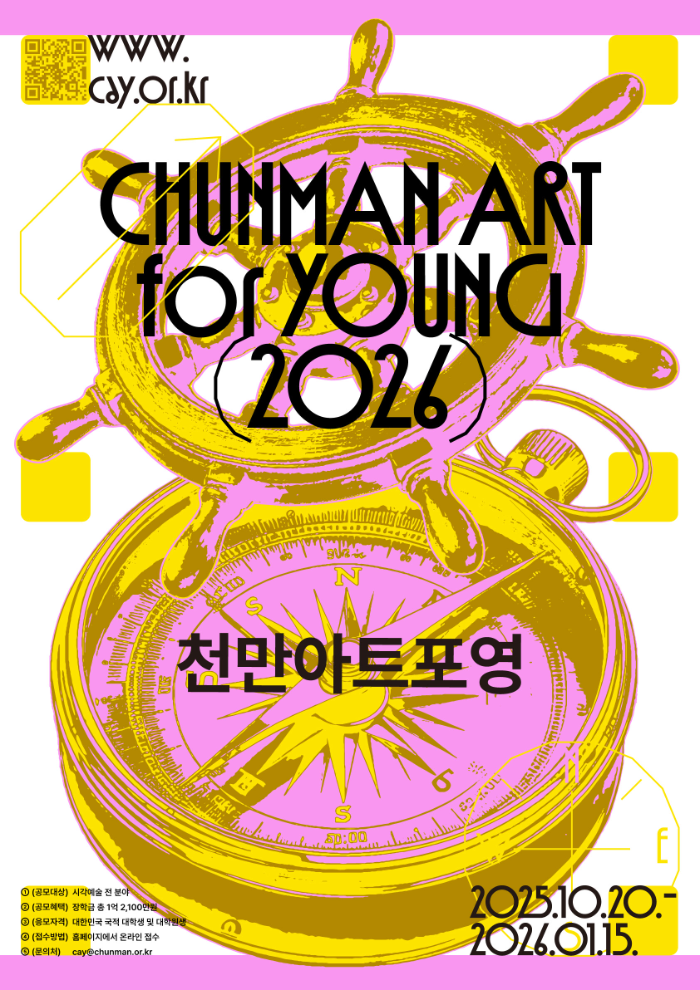미래 예술을 찾다, ‘2026 ChunMan Art for Young’ 공모 시작