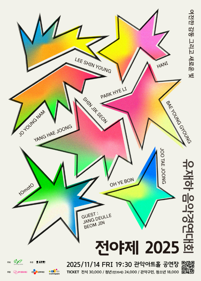 전야제2025 포스터. (사진제공=관악문화재단)