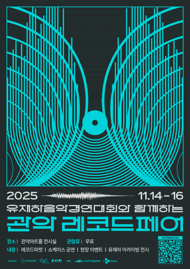 레코드페어포스터. (사진제공=관악문화재단)