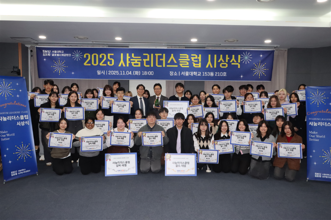 ‘2025 샤눔리더스클럽 시상식’단체 기념사진. (사진제공=서울대)