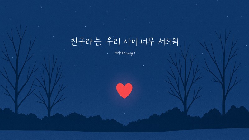 케이시, 신곡 ‘친구라는 우리 사이 너무 서러워’ 리릭 뮤비 티저 공개…설레는 감정선 포착