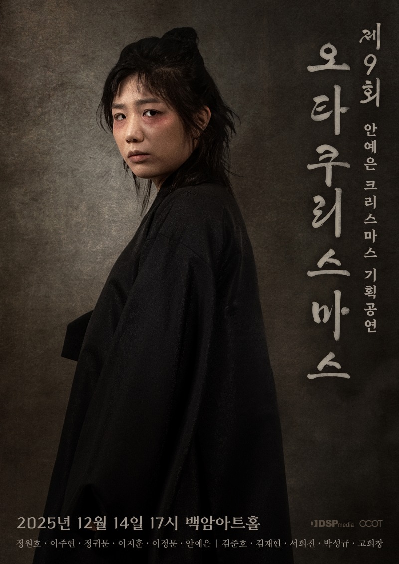 안예은, 내달 14일 단독 공연 ‘제9회 오타쿠리스마스’ 개최…사도세자 변신 포스터 깜짝 공개