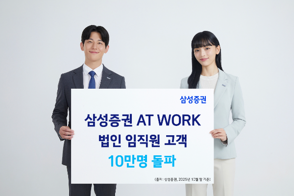 삼성증권 'AT WORK', 임직원 고객 10만명·계약 법인 400곳 돌파