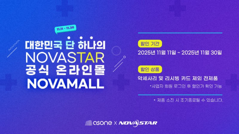 애즈원, 국내 유일 노바스타 온라인 스토어 ‘노바몰 세일 페스타’ 개최… 최대 40% 할인