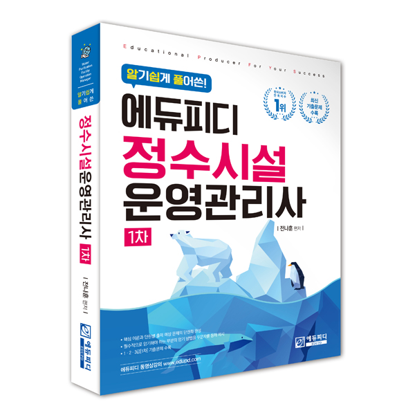 에듀피디, ‘알기 쉽게 풀어쓴 정수시설운영관리사 1차’ 이론·기출문제 단권화 교재 출간