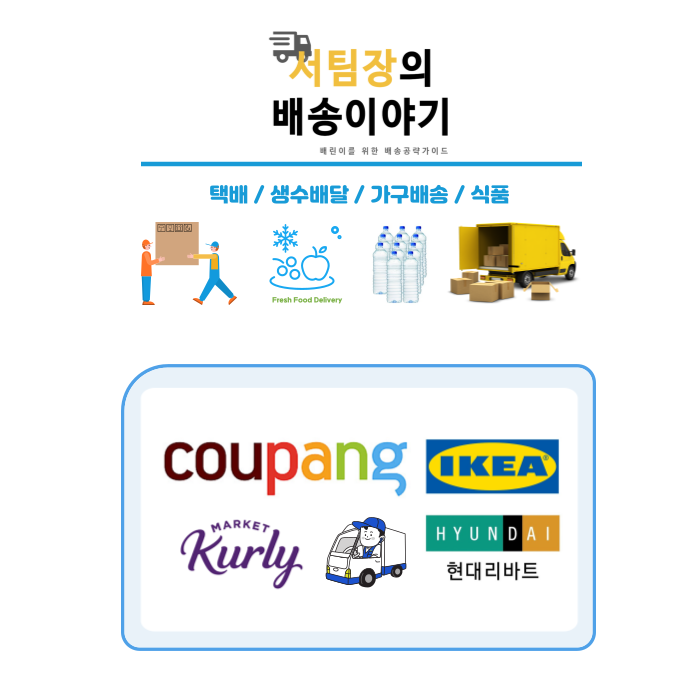 ‘서희진 팀장의 배송이야기’, 쿠팡·마켓컬리·오늘의집·이케아 등 전국 배송기사 대규모 모집
