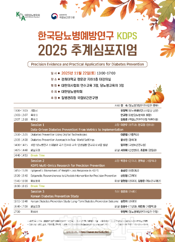 한국당뇨병예방연구(KDPS) 2025 추계 심포지엄 포스터 (사진 제공=경희의료원)