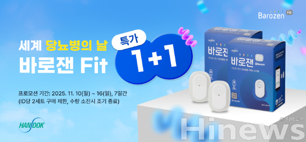 한독, 바로잰Fit 1+1행사 (사진 제공=한독)