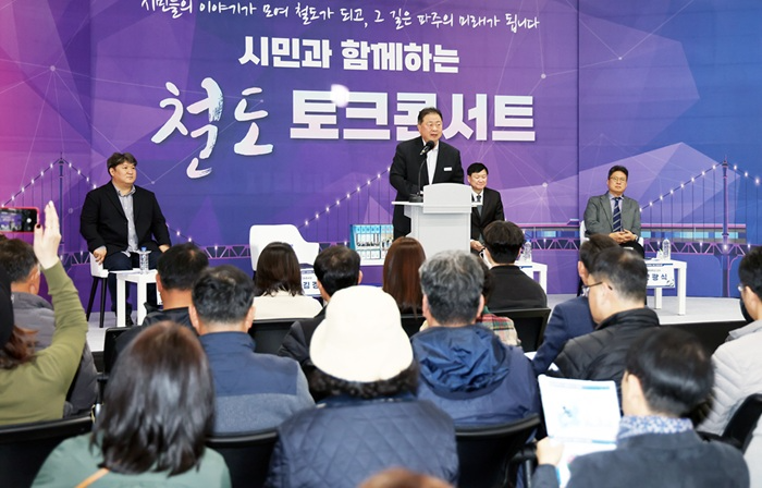 시민과 함께하는 철도 토크콘서트