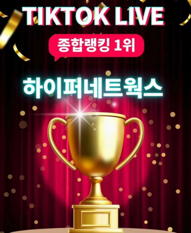 하이퍼네트웍스(대표 남득현)가 2025년 8월부터 10월까지 3개월 연속으로 틱톡코리아가 발표한 에이전시 운영 종합 랭킹에서 1위를 차지했다.