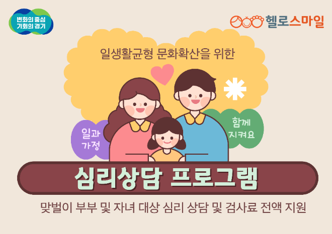 캡션 : 일생활균형 문화확산을 위한 심리상담프로그램 진행한 헬로스마일