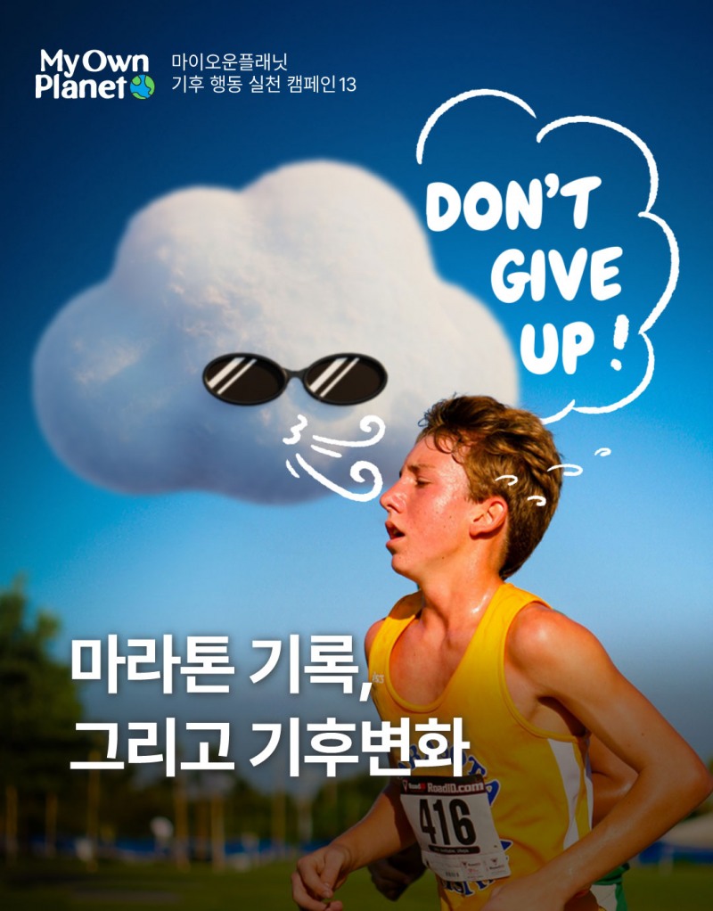 마이 오운 플래닛(My Own Planet) 기후행동 실천 캠페인 ⑬ “마라톤 기록, 그리고 기후변화”
